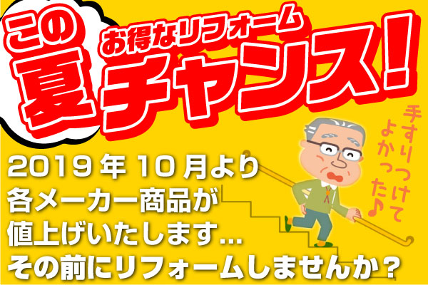 この夏!値上げ前にリフォームを!のイメージ